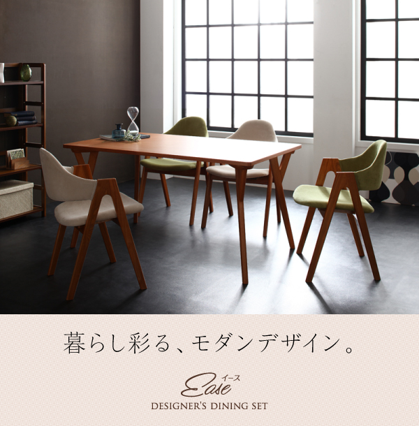 イース [EASE] 天然木ブラックチェリー材のテーブル＆デザイナーズ 